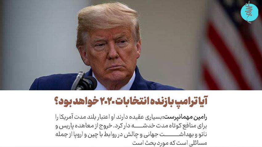 آیا ترامپ بازنده انتخابات 2020 خواهد بود؟